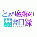 とある魔術の禁書目録（インデックス）