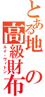 とある地の高級財布（ルイ・ヴィトン）