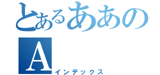 とあるああのＡ（インデックス）