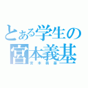 とある学生の宮本義基（宮本義基）