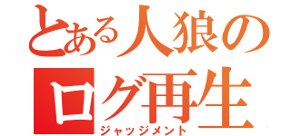 とある人狼のログ再生（ジャッジメント）