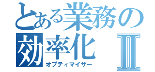 とある業務の効率化Ⅱ（オプティマイザー）