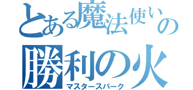 とある魔法使いの勝利の火花（マスタースパーク）