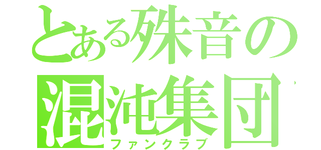 とある殊音の混沌集団！（ファンクラブ）