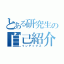 とある研究生の自己紹介（インデックス）