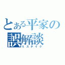 とある平家の誤解談（ミステイク）