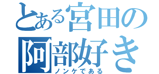 とある宮田の阿部好き（ノンケである）