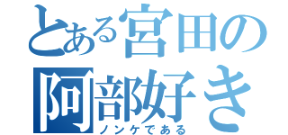 とある宮田の阿部好き（ノンケである）