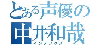 とある声優の中井和哉（インデックス）