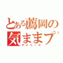 とある薦岡の気ままプレイ（マイペース）