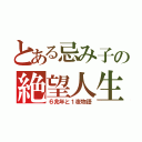 とある忌み子の絶望人生（６兆年と１夜物語）