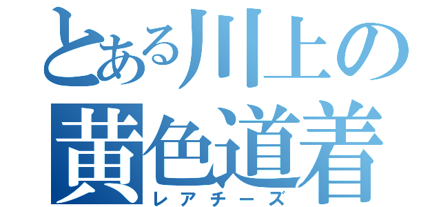 とある川上の黄色道着（レアチーズ）