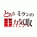 とあるミランの主力気取（本田圭佑）