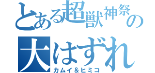 とある超獣神祭の大はずれ（カムイ＆ヒミコ）