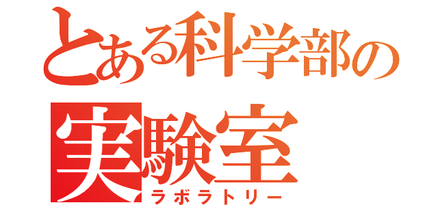 とある科学部の実験室（ラボラトリー）