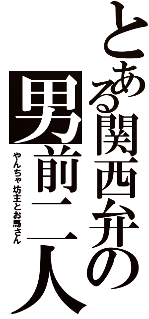 とある関西弁の男前二人（やんちゃ坊主とお馬さん）