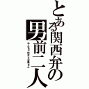 とある関西弁の男前二人（やんちゃ坊主とお馬さん）