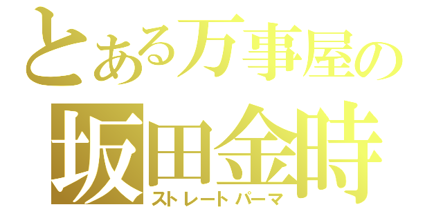 とある万事屋の坂田金時（ストレートパーマ）