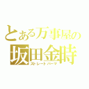 とある万事屋の坂田金時（ストレートパーマ）