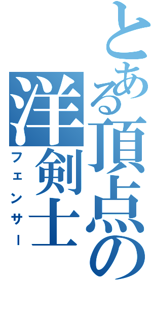 とある頂点の洋剣士（フェンサー）