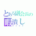 とある副会長の暇潰し（クソコラ）