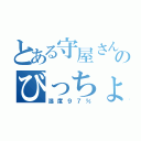 とある守屋さんのびっちょんこ（湿度９７％）