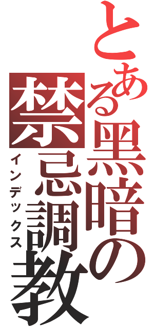 とある黑暗の禁忌調教（インデックス）