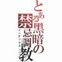 とある黑暗の禁忌調教（インデックス）