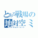 とある戦場の地対空ミサイル（サムターレット）