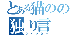 とある猫のの独り言（ツイッター）