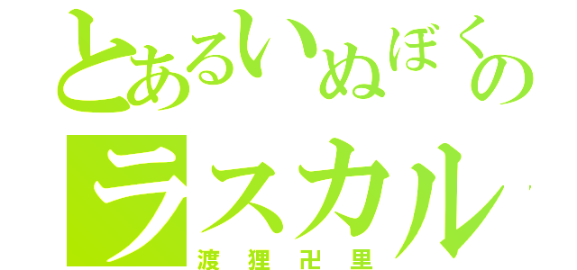 とあるいぬぼくのラスカル（渡狸卍里）