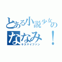 とある小説少女のななみ！（キスマイファン）