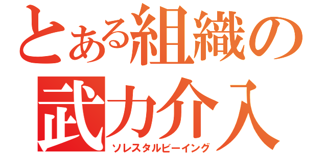 とある組織の武力介入（ソレスタルビーイング）