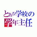 とある学校の学年主任（）