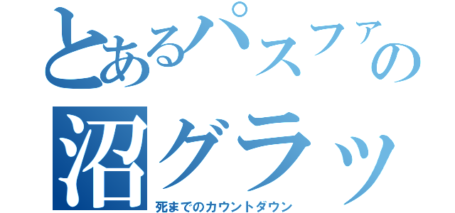 とあるパスファの沼グラップル（死までのカウントダウン）