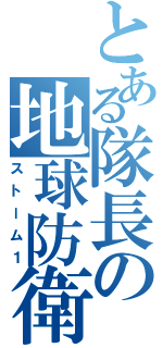 とある隊長の地球防衛（ストーム１）