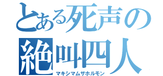 とある死声の絶叫四人（マキシマムザホルモン）