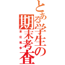 とある学生の期末考査（単位戦争）