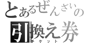 とあるぜんざいの引換え券（チケット）