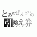 とあるぜんざいの引換え券（チケット）