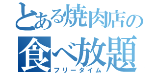 とある焼肉店の食べ放題（フリータイム）