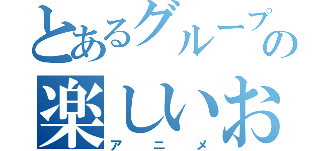 とあるグループの楽しいお話（アニメ）