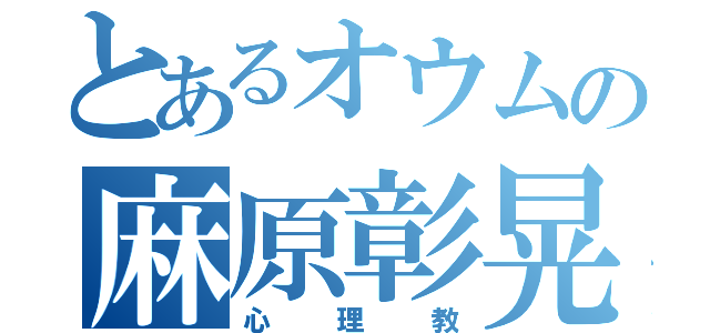 とあるオウムの麻原彰晃（心理教）