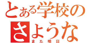 とある学校のさようなら（また明日）