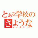 とある学校のさようなら（また明日）