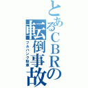 とあるＣＢＲの転倒事故（フルバンク駐車）