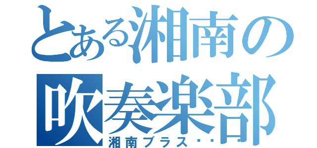 とある湘南の吹奏楽部（湘南ブラス🎺）