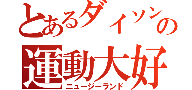 とあるダイソンの運動大好（ニュージーランド）