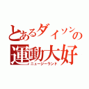 とあるダイソンの運動大好（ニュージーランド）