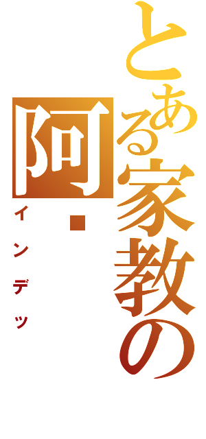 とある家教の阿纲（インデッ）